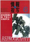 情報と複写　2007年6月号