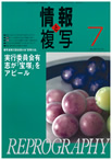 情報と複写　2007年7月号