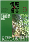 情報と複写　2007年9月号