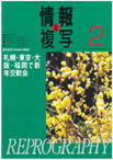 情報と複写　2008年2月号