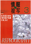 情報と複写　2008年3月号