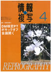 情報と複写　2008年4月号