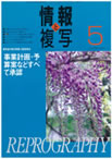 情報と複写　2008年5月号