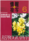 情報と複写　2008年6月号