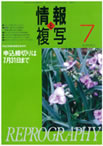 情報と複写　2008年7月号