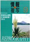 情報と複写　2008年9月号