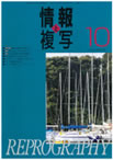 情報と複写　2008年10月号