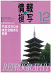 情報と複写　2008年12月号