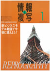 情報と複写　2009年1月号