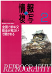 情報と複写　2009年2月号