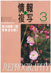 情報と複写　2009年3月号