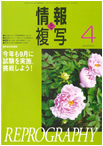 情報と複写　2009年4月号