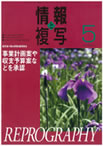 情報と複写　2009年5月号