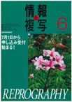 情報と複写　2009年6月号