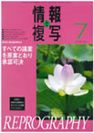 情報と複写　2009年7月号