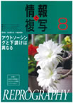 情報と複写　2009年8月号