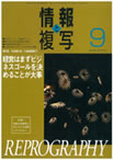 情報と複写　2009年9月号