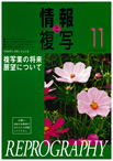 情報と複写　2009年11月号