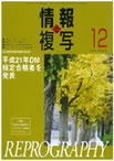 情報と複写　2009年12月号
