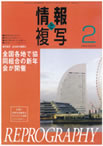 情報と複写　2010年2月号