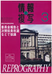 情報と複写　2010年3月号