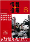 情報と複写　2010年6月号