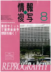 情報と複写　2010年8月号