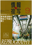 情報と複写　2010年9月号
