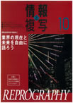 情報と複写　2010年10月号