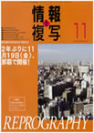 情報と複写　2010年11月号