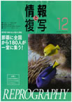 情報と複写　2010年12月号
