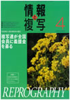 情報と複写　2011年4月号