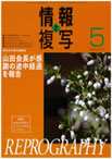情報と複写　2011年5月号