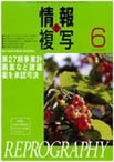 情報と複写　2011年6月号