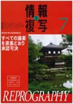 情報と複写　2011年7月号