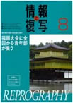 情報と複写　2011年8月号