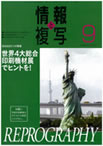 情報と複写　2011年9月号