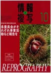 情報と複写　2011年10月号