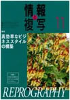 情報と複写　2011年11月号