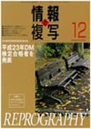 情報と複写　2011年12月号