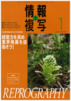 情報と複写　2012年1月号