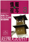 情報と複写　2012年3月号