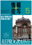 情報と複写　2012年5月号