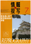 情報と複写　2012年7月号