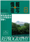 情報と複写　2012年8月号