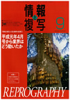 情報と複写　2012年9月号