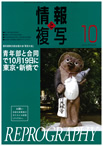 情報と複写　2012年10月号