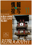 情報と複写　2012年11月号