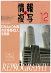 情報と複写　2012年12月号