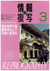情報と複写　2013年3月号